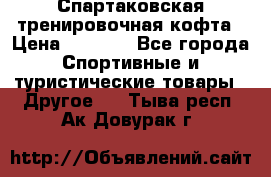 Спартаковская тренировочная кофта › Цена ­ 2 000 - Все города Спортивные и туристические товары » Другое   . Тыва респ.,Ак-Довурак г.